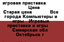 игровая приставка SonyPlaystation 2 › Цена ­ 300 › Старая цена ­ 1 500 - Все города Компьютеры и игры » Игровые приставки и игры   . Самарская обл.,Октябрьск г.